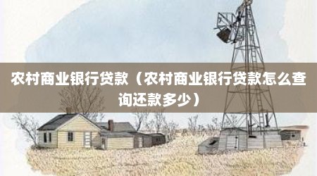 农村商业银行贷款（农村商业银行贷款怎么查询还款多少）