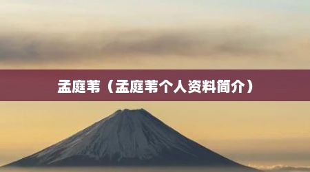 孟庭苇（孟庭苇个人资料简介）
