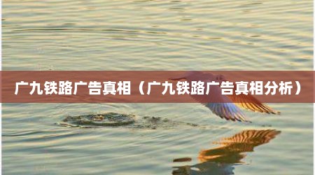 广九铁路广告真相（广九铁路广告真相分析）