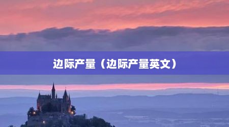 边际产量（边际产量英文）