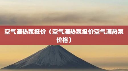 空气源热泵报价（空气源热泵报价空气源热泵价格）