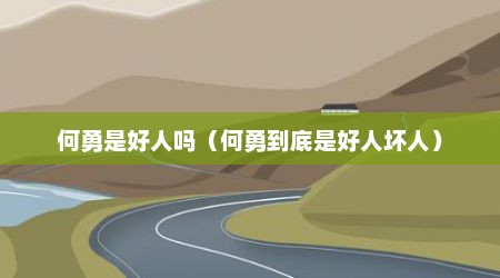 何勇是好人吗（何勇到底是好人坏人）