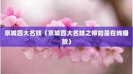 京城四大名妓（京城四大名妓之柳如是在线播放）