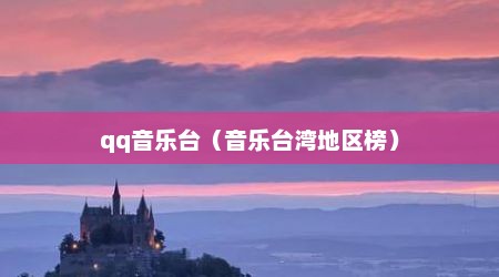 qq音乐台（音乐台湾地区榜）