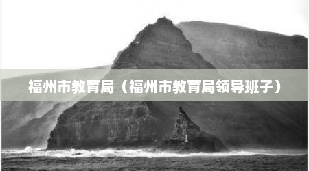 福州市教育局（福州市教育局领导班子）