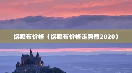 熔喷布价格（熔喷布价格走势图2020）