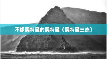 不像奥特曼的奥特曼（奥特曼三杰）