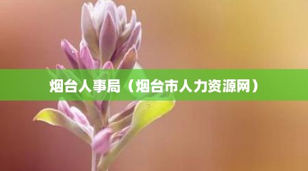 烟台人事局（烟台市人力资源网）
