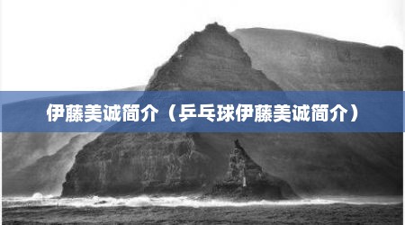 伊藤美诚简介（乒乓球伊藤美诚简介）