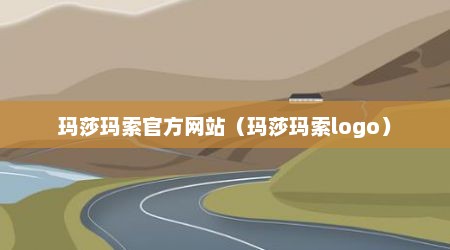 玛莎玛索官方网站（玛莎玛索logo）