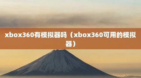 xbox360有模拟器吗（xbox360可用的模拟器）