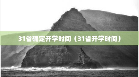 31省确定开学时间（31省开学时间）