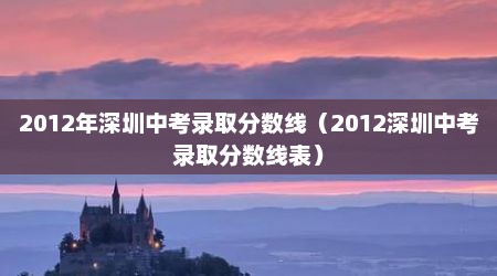 2012年深圳中考录取分数线（2012深圳中考录取分数线表）