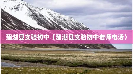 建湖县实验初中（建湖县实验初中老师电话）