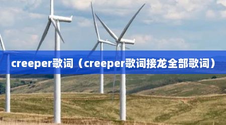 creeper歌词（creeper歌词接龙全部歌词）