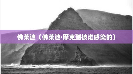 佛莱迪（佛莱迪·摩克瑞被谁感染的）