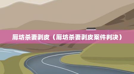 廊坊杀妻剥皮（廊坊杀妻剥皮案件判决）