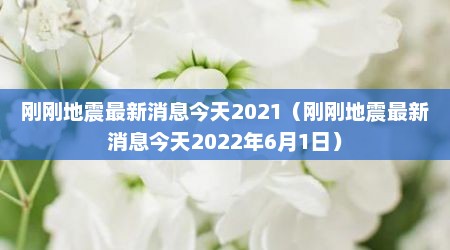 刚刚地震最新消息今天2021（刚刚地震最新消息今天2022年6月1日）