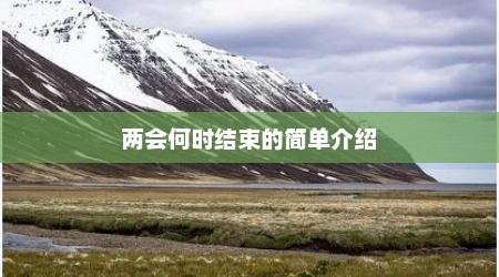 两会何时结束的简单介绍