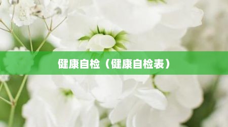 健康自检（健康自检表）