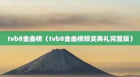 tvb8金曲榜（tvb8金曲榜颁奖典礼完整版）