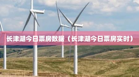 长津湖今日票房数据（长津湖今日票房实时）