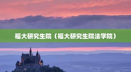 福大研究生院（福大研究生院法学院）