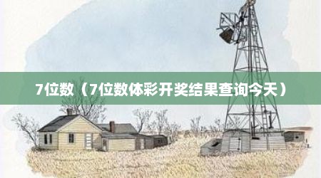7位数（7位数体彩开奖结果查询今天）