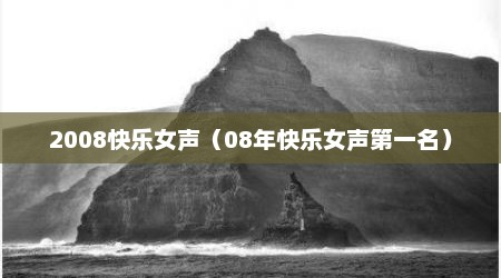 2008快乐女声（08年快乐女声第一名）