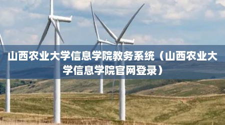 山西农业大学信息学院教务系统（山西农业大学信息学院官网登录）