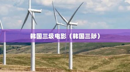 韩国三圾电影（韩国三陟）