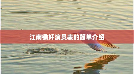 江南锄奸演员表的简单介绍
