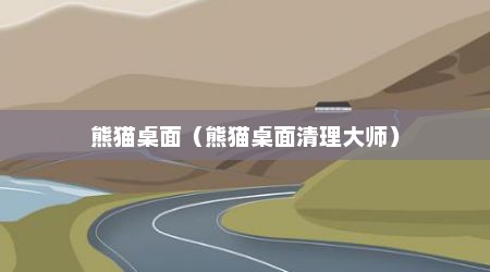 熊猫桌面（熊猫桌面清理大师）