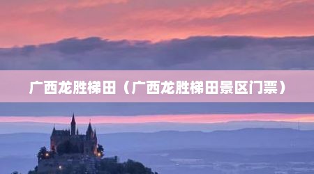 广西龙胜梯田（广西龙胜梯田景区门票）
