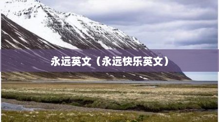 永远英文（永远快乐英文）