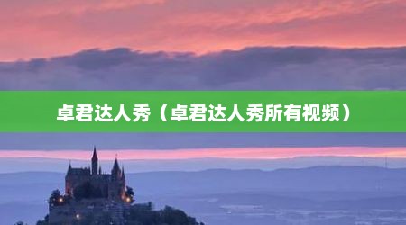 卓君达人秀（卓君达人秀所有视频）