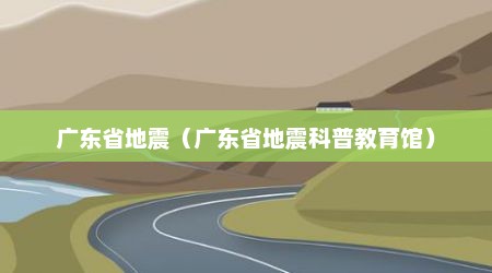 广东省地震（广东省地震科普教育馆）