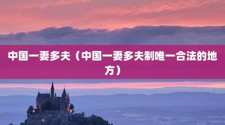 中国一妻多夫（中国一妻多夫制唯一合法的地方）
