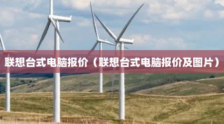 联想台式电脑报价（联想台式电脑报价及图片）