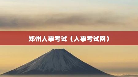 郑州人事考试（人事考试网）