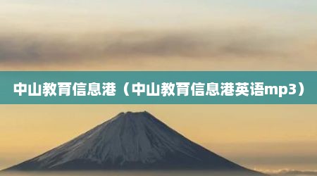 中山教育信息港（中山教育信息港英语mp3）