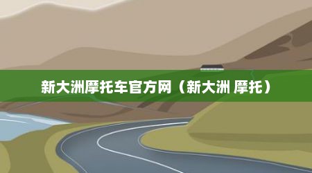新大洲摩托车官方网（新大洲 摩托）