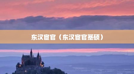 东汉宦官（东汉宦官蹇硕）