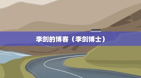 李剑的博客（李剑博士）