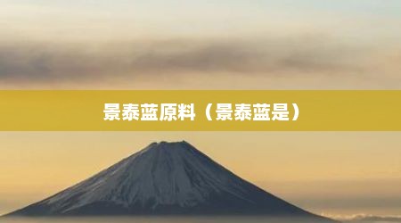 景泰蓝原料（景泰蓝是）